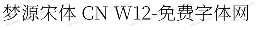 梦源宋体 CN W12字体转换